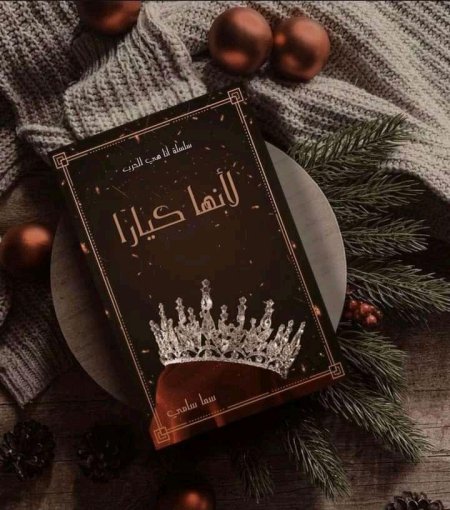 لأنها كيارا