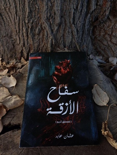 سفاح الأزقة