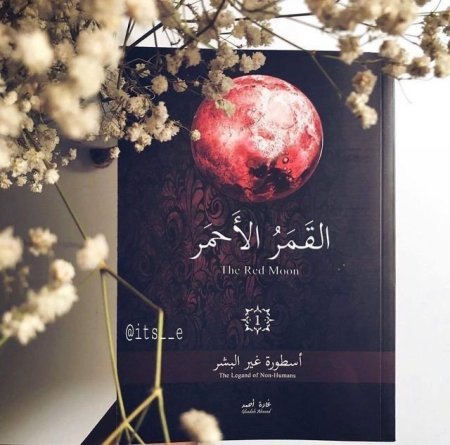 القمر الأحمر