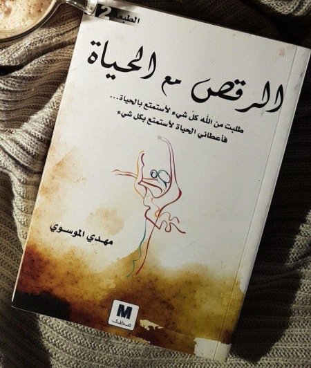 الرقص مع الحياة